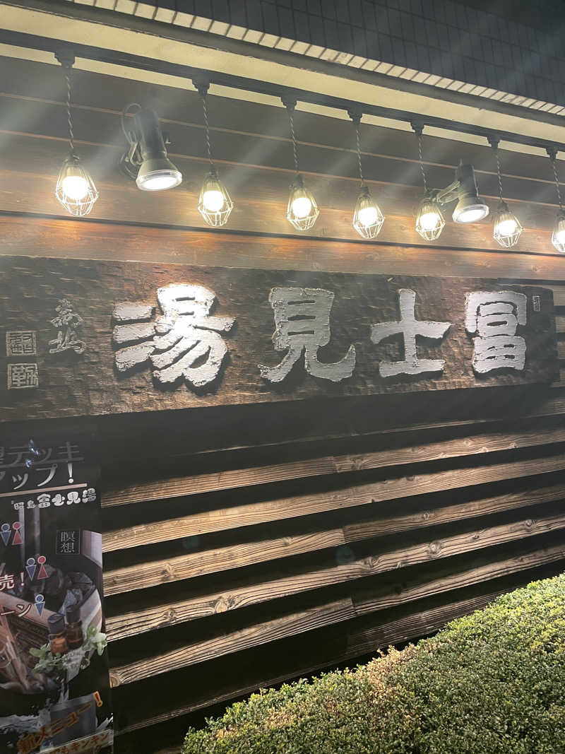 けけさんの富士見湯のサ活写真