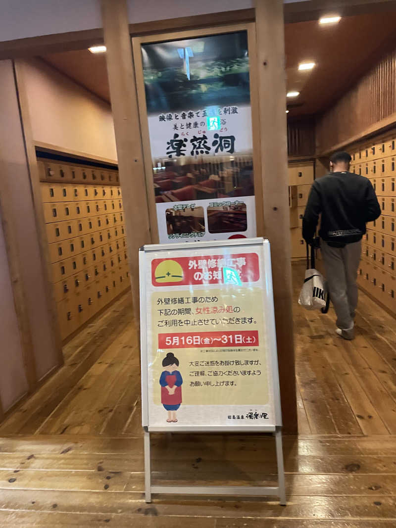 けけさんの昭島温泉 湯楽の里のサ活写真