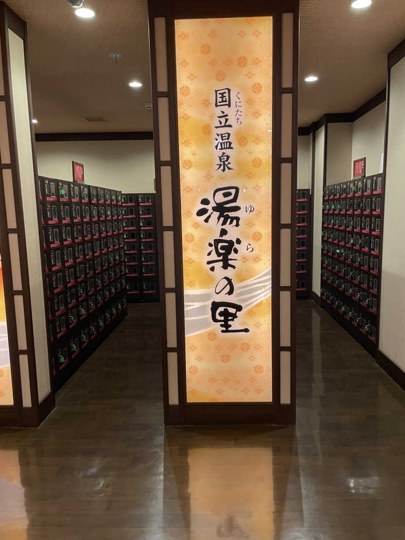けけさんの国立温泉 湯楽の里のサ活写真