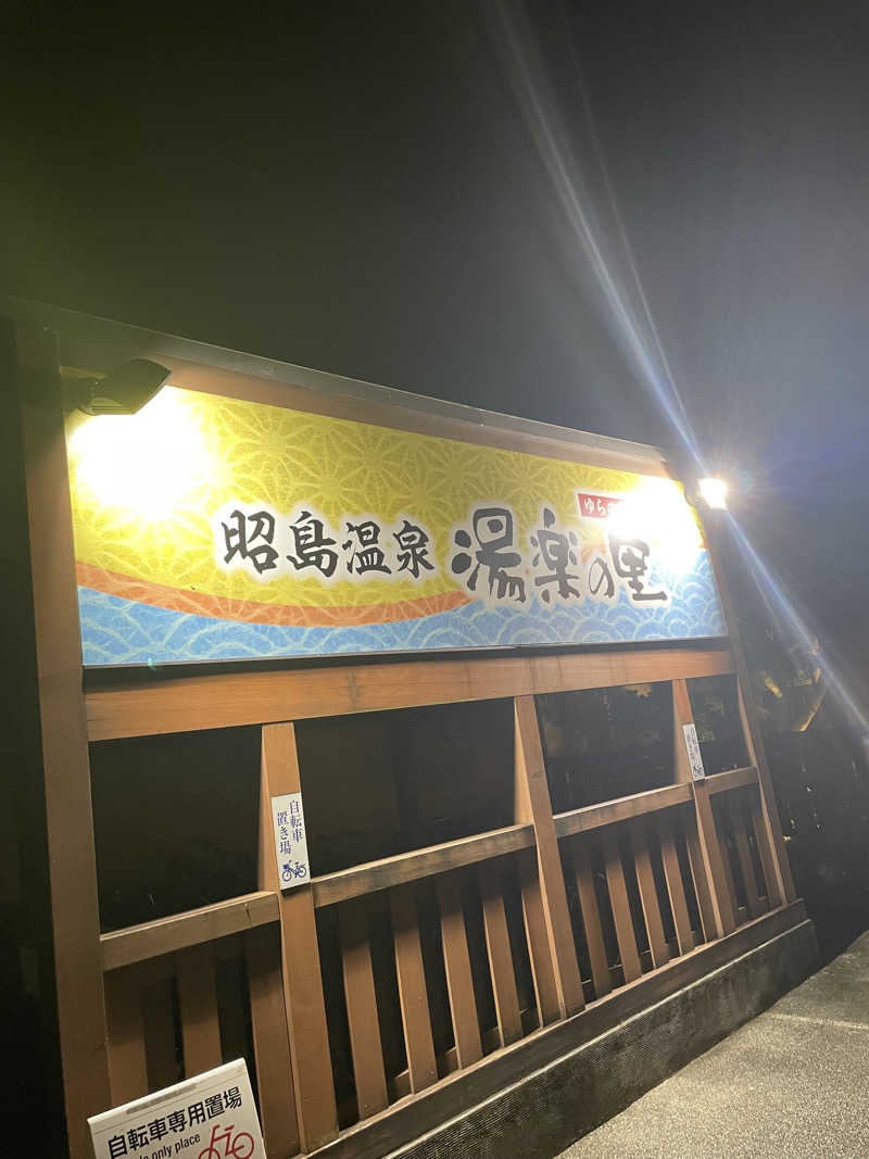 けけさんの昭島温泉 湯楽の里のサ活写真