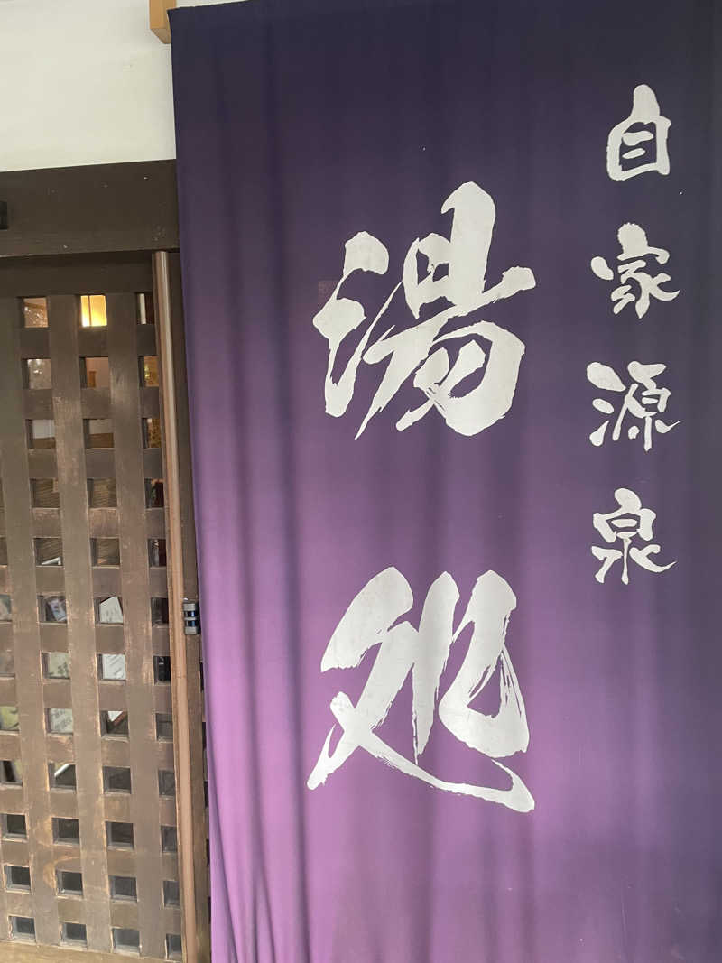 けけさんの深大寺天然温泉 湯守の里のサ活写真