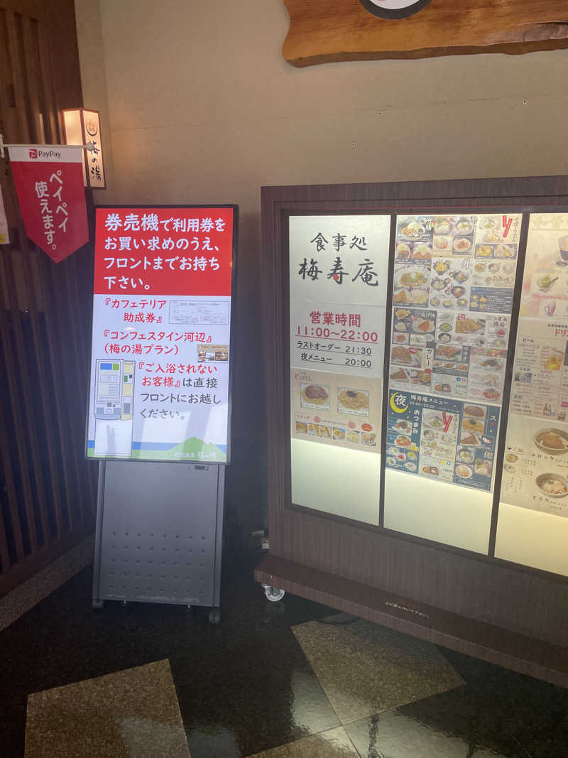 けけさんの河辺温泉 梅の湯のサ活写真