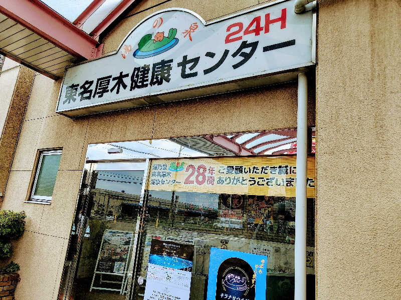 たんたんたぬきさんの湯乃泉 東名厚木健康センターのサ活写真
