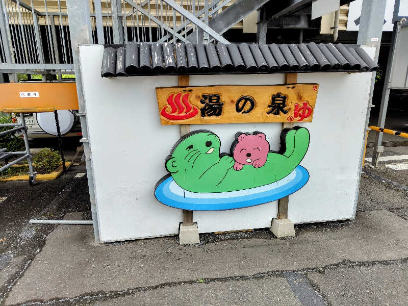 たんたんたぬきさんの湯乃泉 東名厚木健康センターのサ活写真