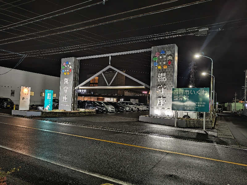たんたんたぬきさんの四日市温泉 おふろcafé 湯守座のサ活写真