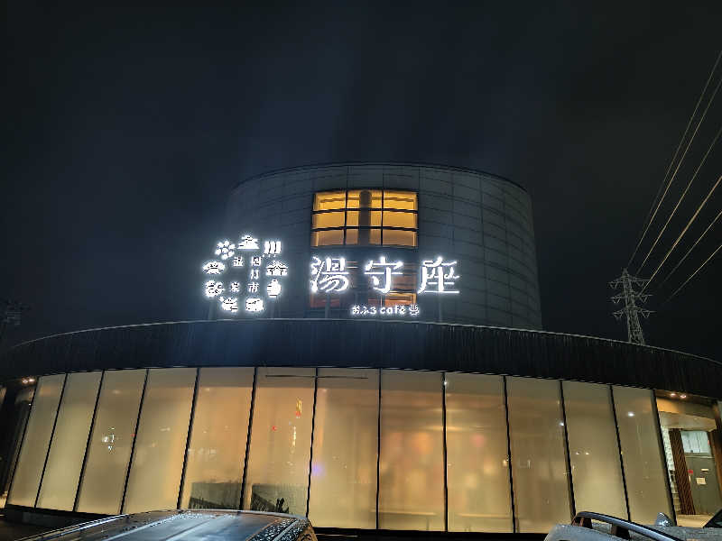 たんたんたぬきさんの四日市温泉 おふろcafé 湯守座のサ活写真