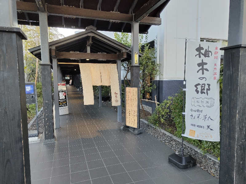 たんたんたぬきさんの東静岡 天然温泉 柚木の郷のサ活写真