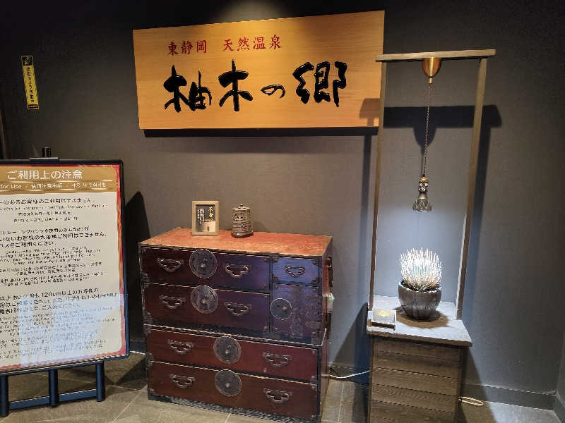 たんたんたぬきさんの東静岡 天然温泉 柚木の郷のサ活写真