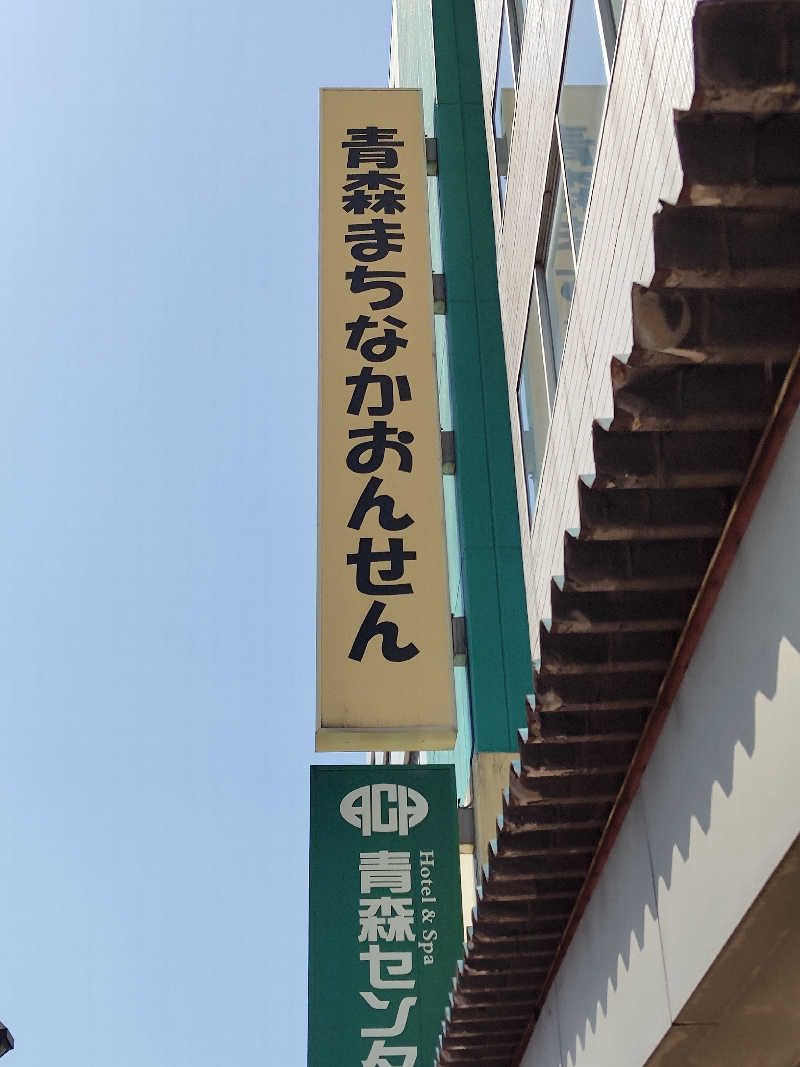 たんたんたぬきさんのまちなか温泉青森センターホテルのサ活写真