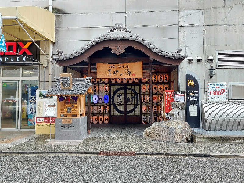 ポンソさんの伊予の湯治場 喜助の湯のサ活写真