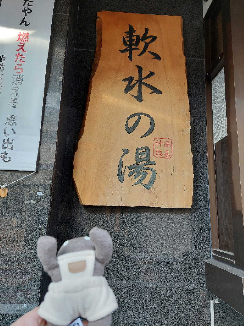 ポンソさんの神徳温泉のサ活写真