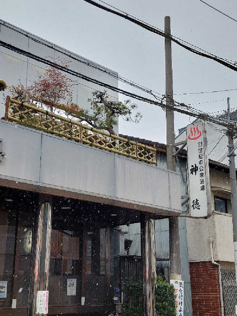 ポンソさんの神徳温泉のサ活写真