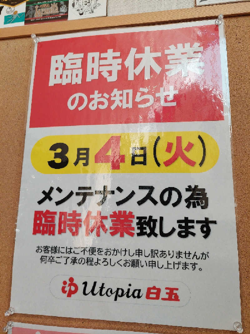 ポンソさんのユートピア白玉温泉のサ活写真