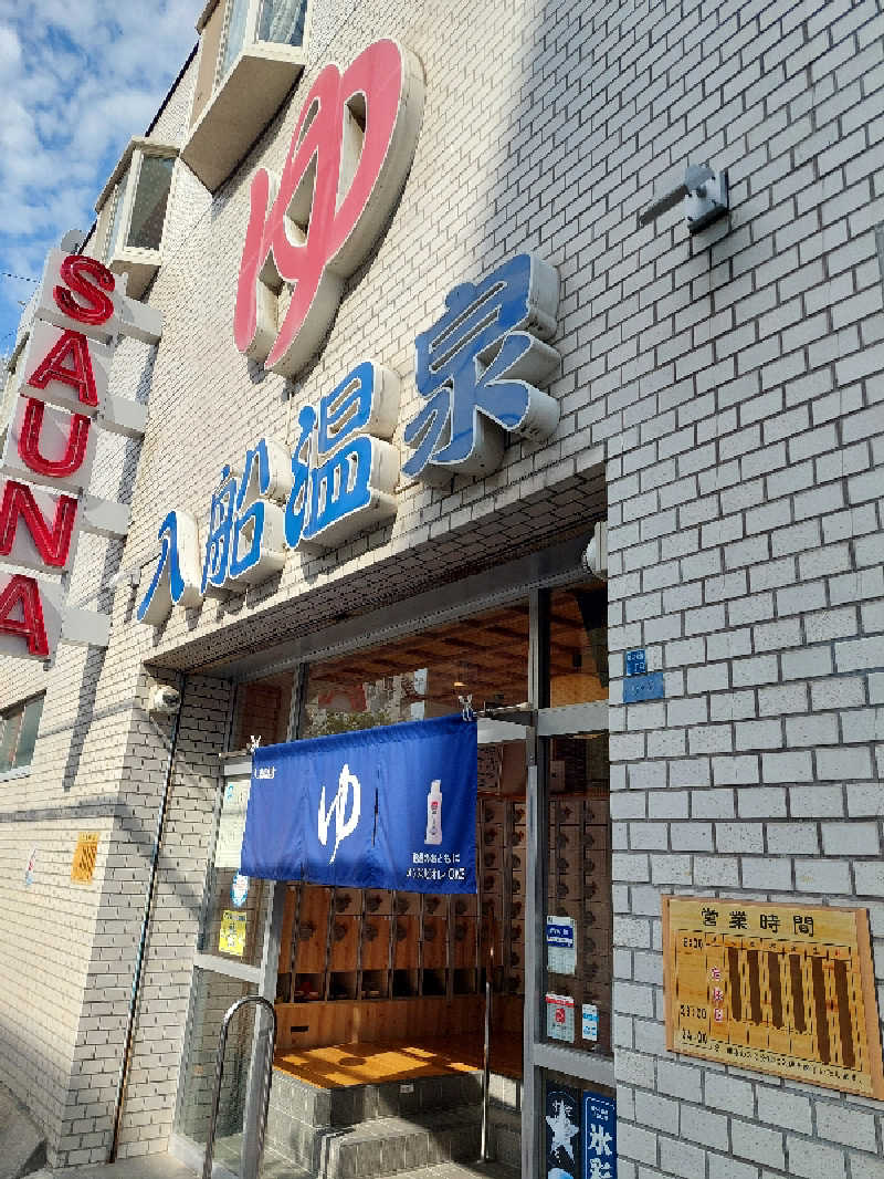 ポンソさんの入船温泉のサ活写真