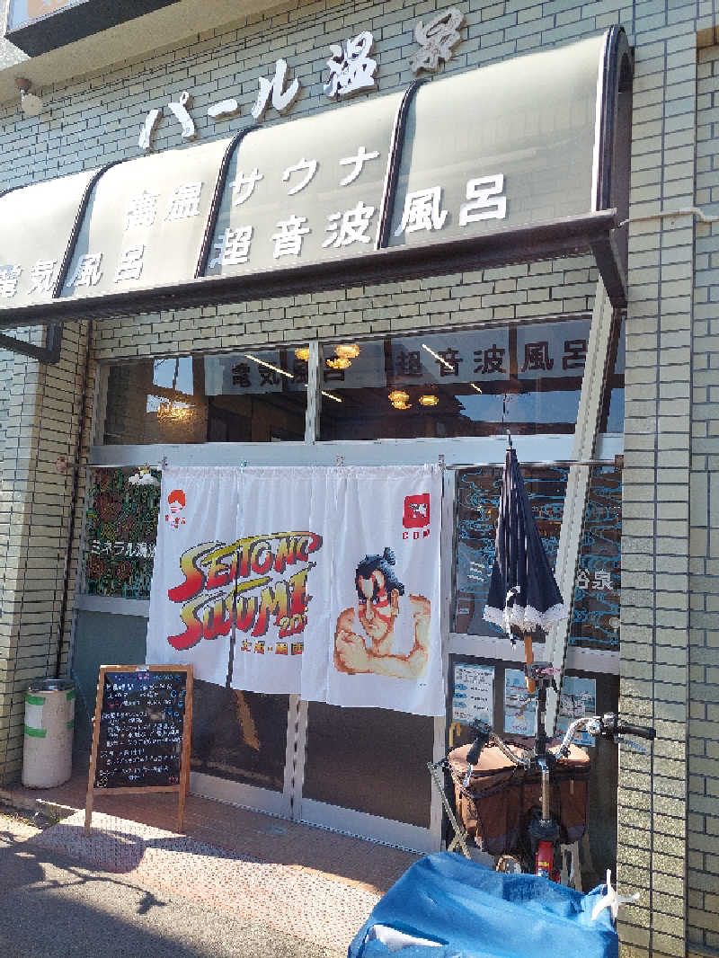 ポンソさんのパール温泉のサ活写真