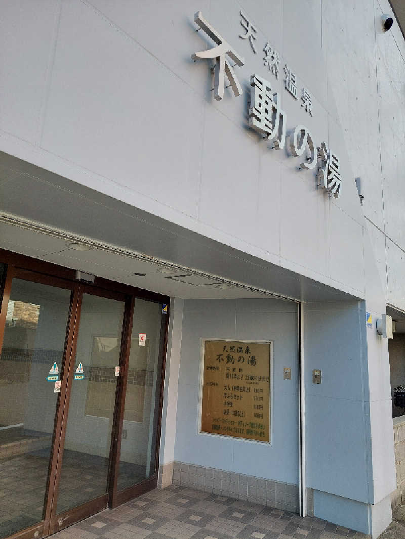 ポンソさんの不動の湯のサ活写真
