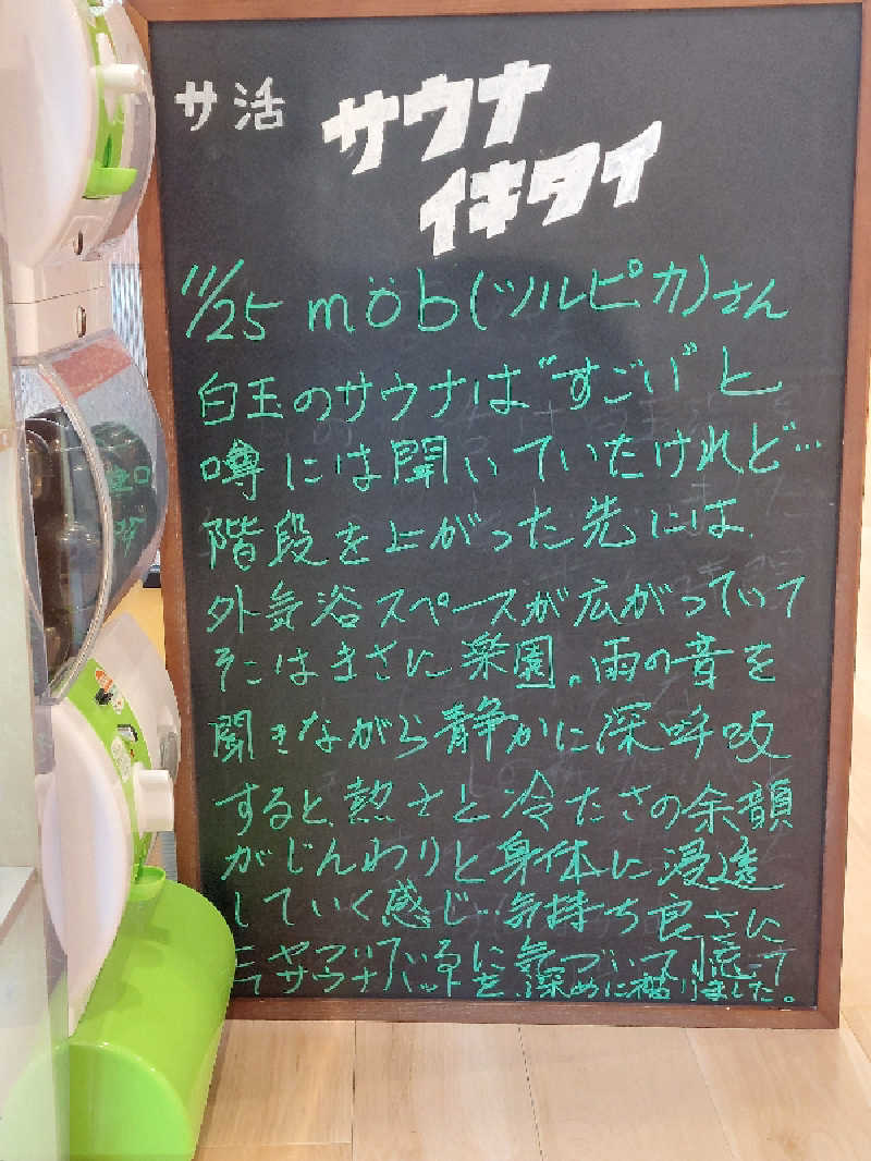 ポンソさんのユートピア白玉温泉のサ活写真