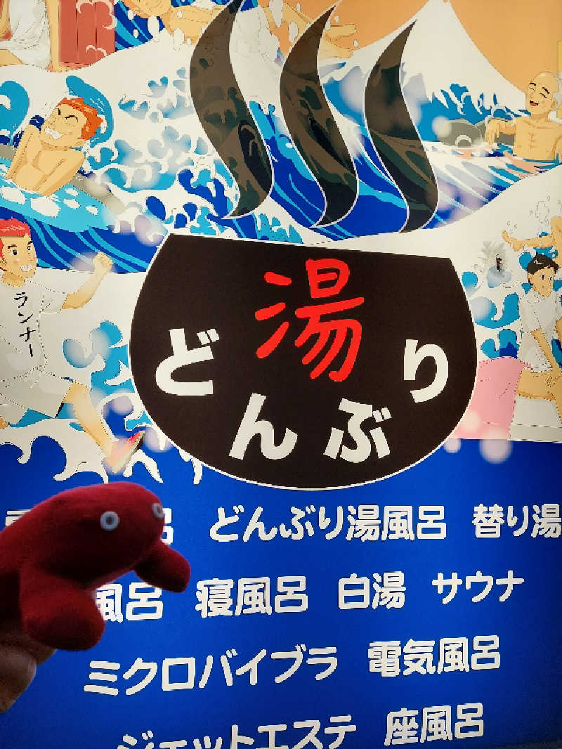 ポンソさんの天然温泉 湯どんぶり栄湯のサ活写真
