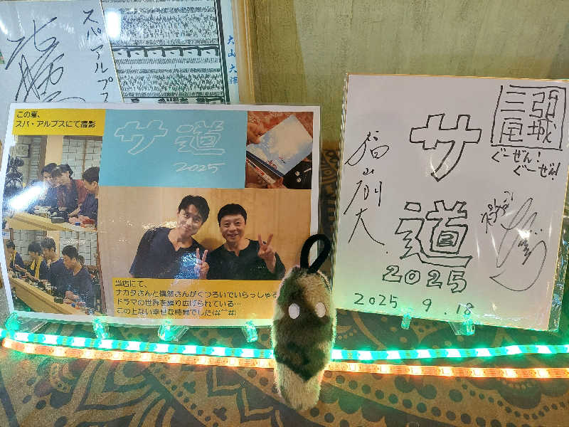 ポンソさんのスパ・アルプスのサ活写真