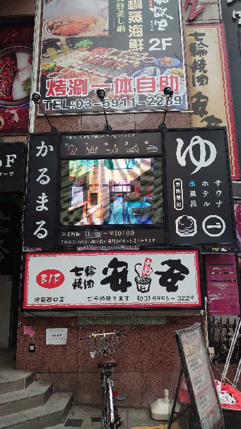 ブルーハンターさんのサウナ&ホテル かるまる池袋のサ活写真