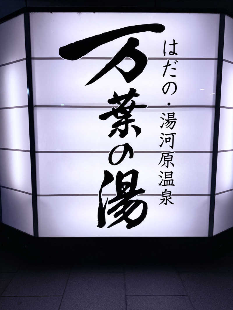 saoさんのはだの・湯河原温泉 万葉の湯のサ活写真