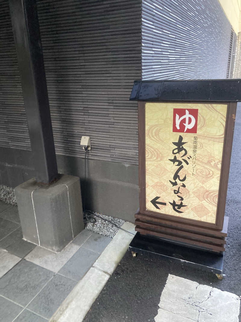 タケさんの温泉カフェ あがんなっせ(旧 菊南温泉スパリゾート あがんなっせ)のサ活写真