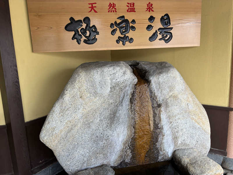 ようちゃんさんの極楽湯 和光店のサ活写真