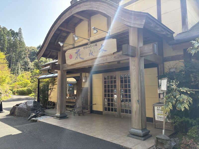 サウさんのせせらぎの湯 花水木のサ活写真