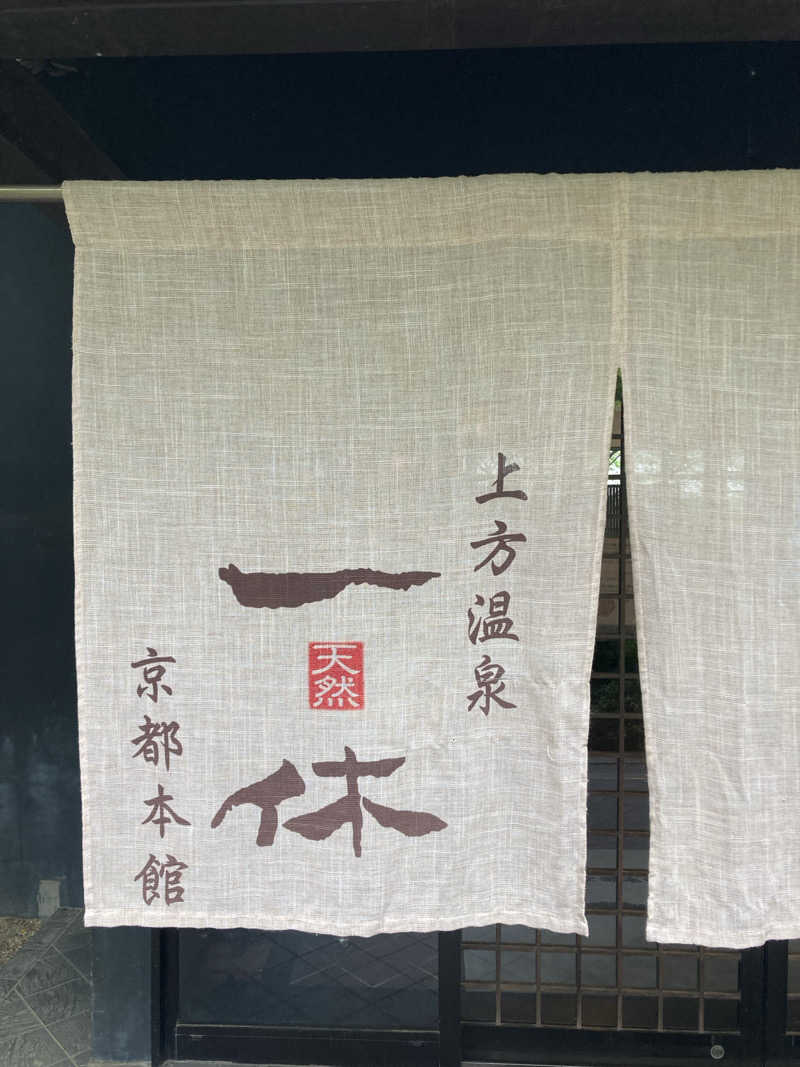 ジェームスさんの上方温泉一休京都本館のサ活写真