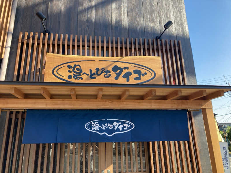 ジェームスさんの湯～とぴあダイゴのサ活写真