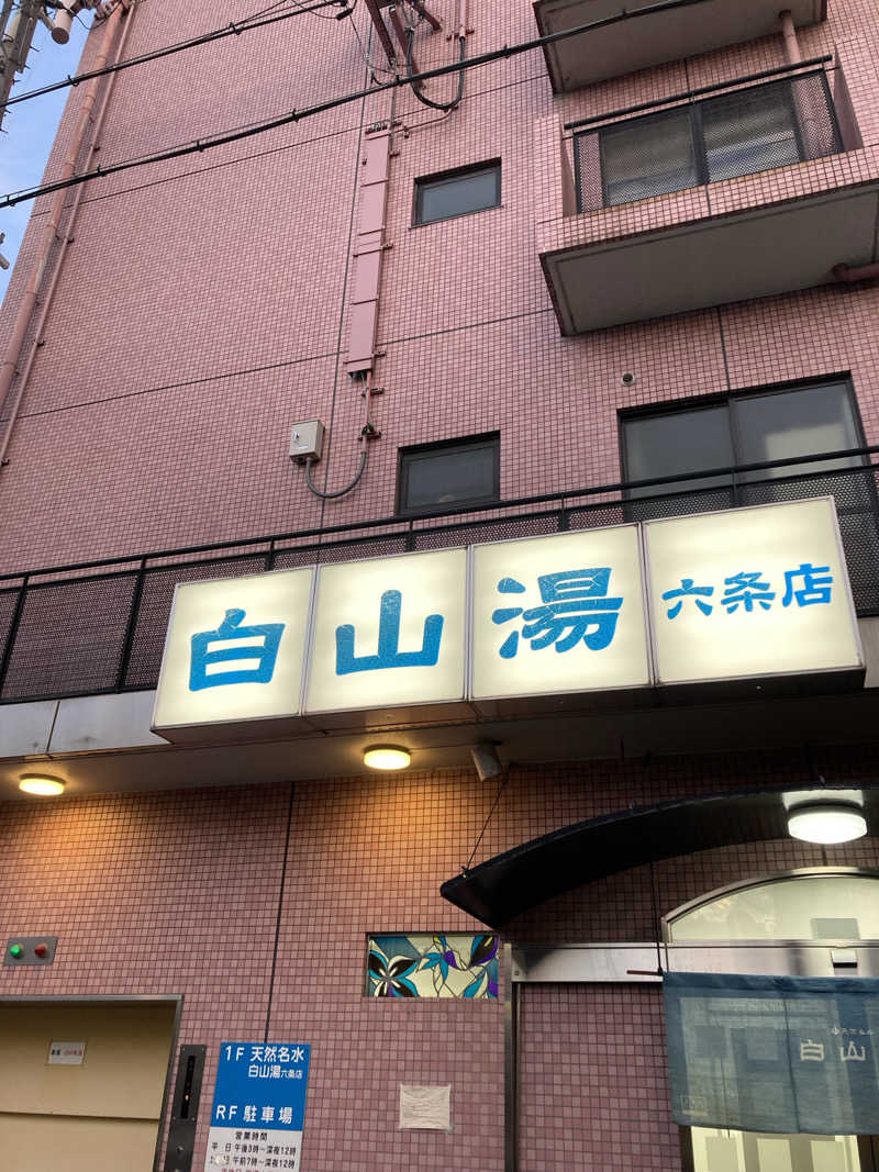 ジェームスさんの白山湯 六条店のサ活写真