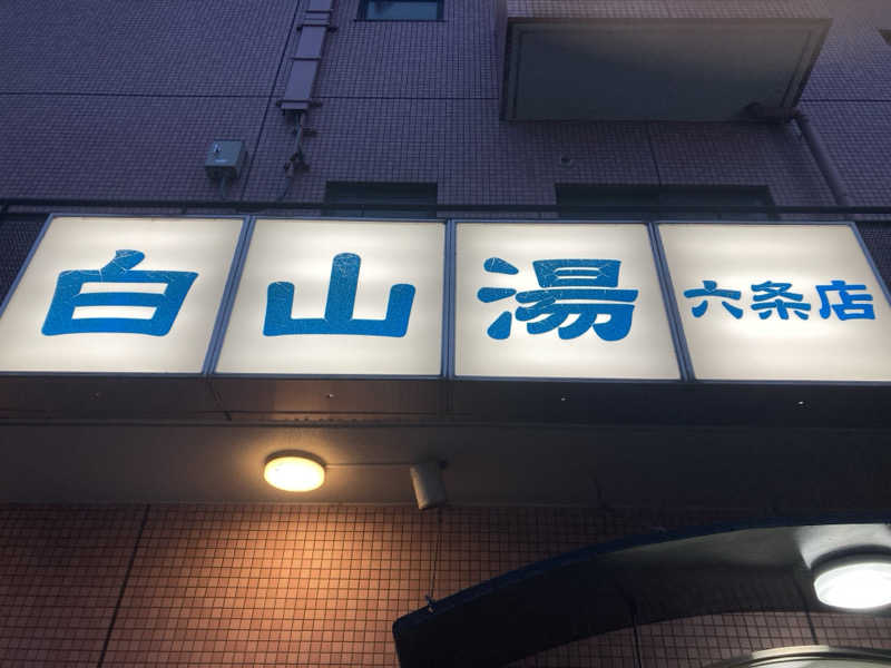 ジェームスさんの白山湯 六条店のサ活写真