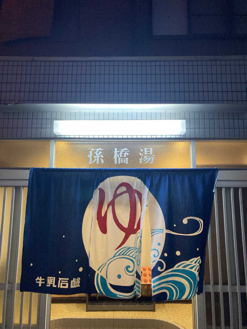 ジェームスさんの孫橋湯のサ活写真