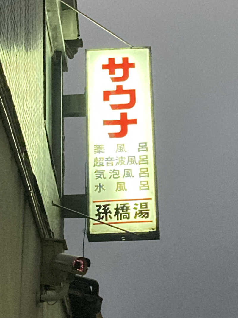 ジェームスさんの孫橋湯のサ活写真