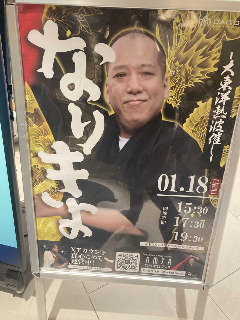 ジェームスさんのサウナ&スパ カプセルホテル 大東洋のサ活写真