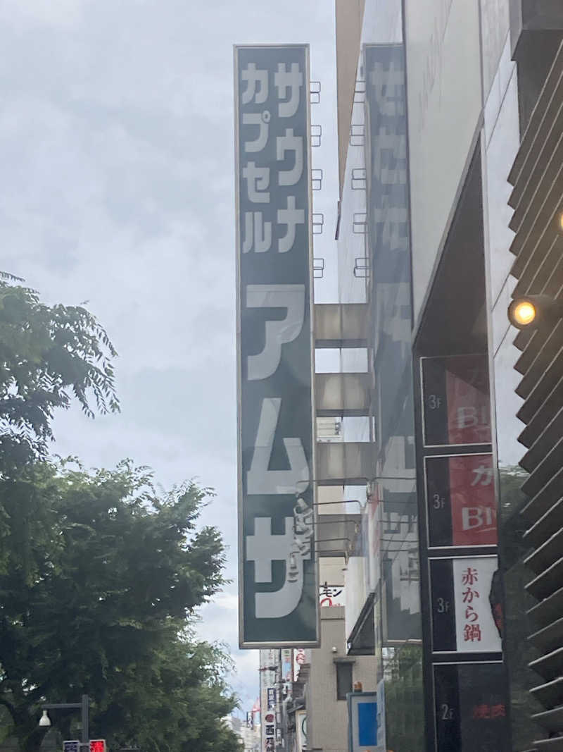 ジェームスさんのサウナ&カプセル アムザのサ活写真