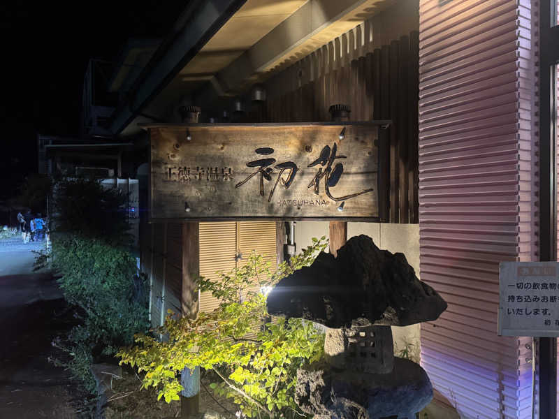 はなのおうじさんの正徳寺温泉初花のサ活写真