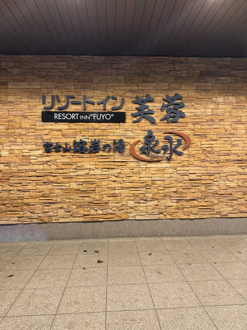 はなのおうじさんの富士山溶岩の湯 泉水(リゾートイン芙蓉)のサ活写真