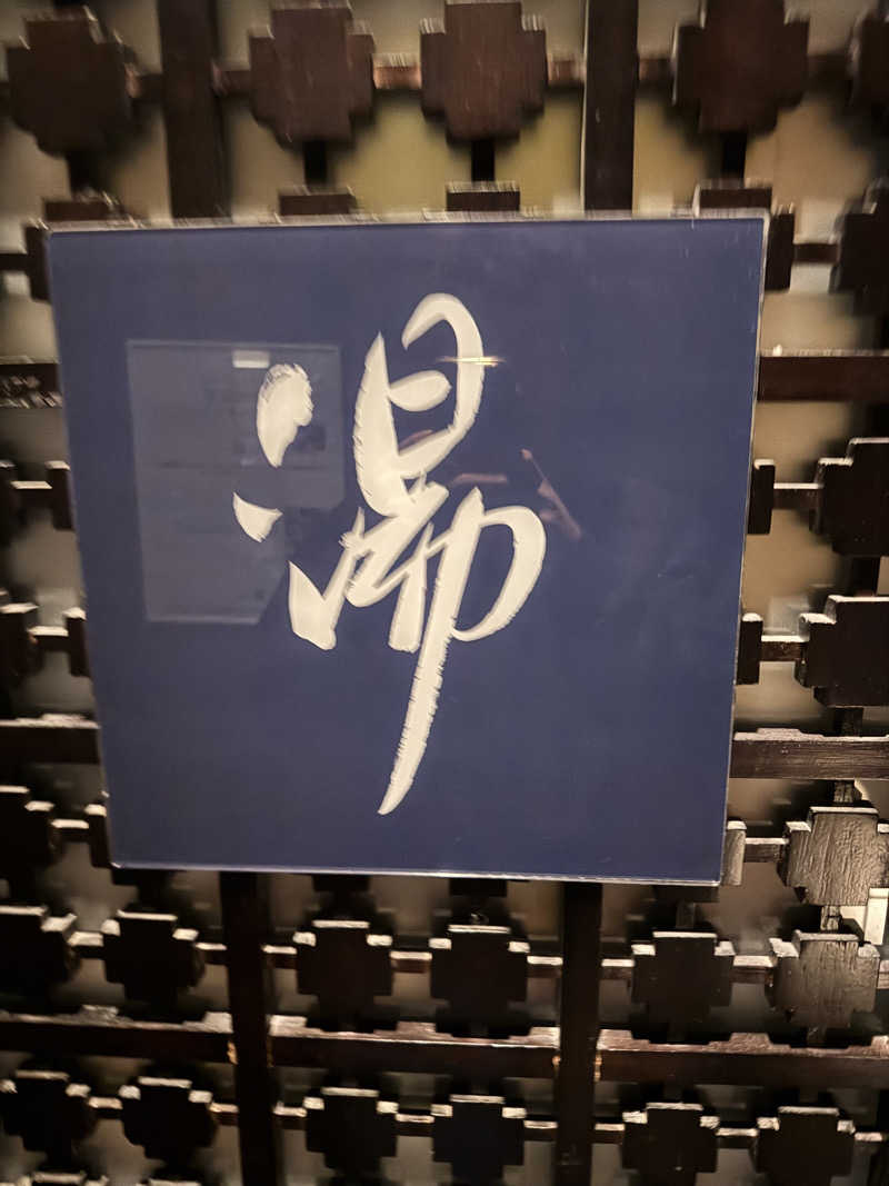 はなのおうじさんの河口湖 ホテル 桜庵のサ活写真