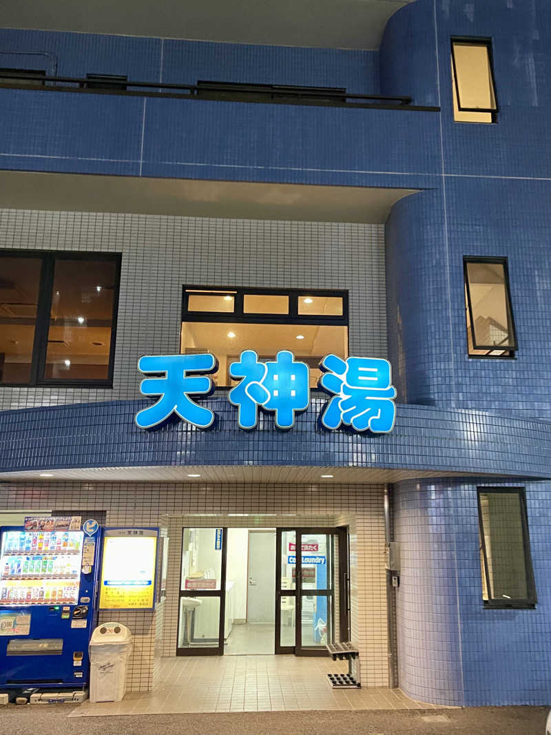 Tさんの天神湯のサ活写真