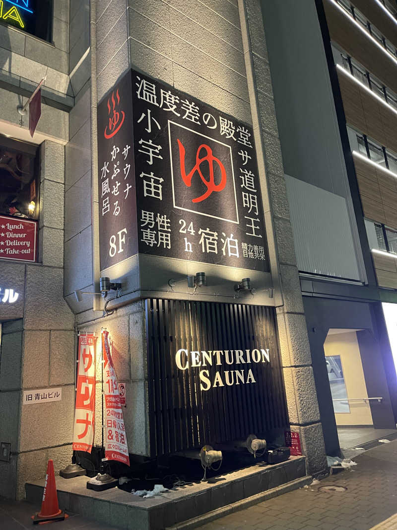 Tさんのザ・センチュリオンサウナレスト&ステイ札幌のサ活写真