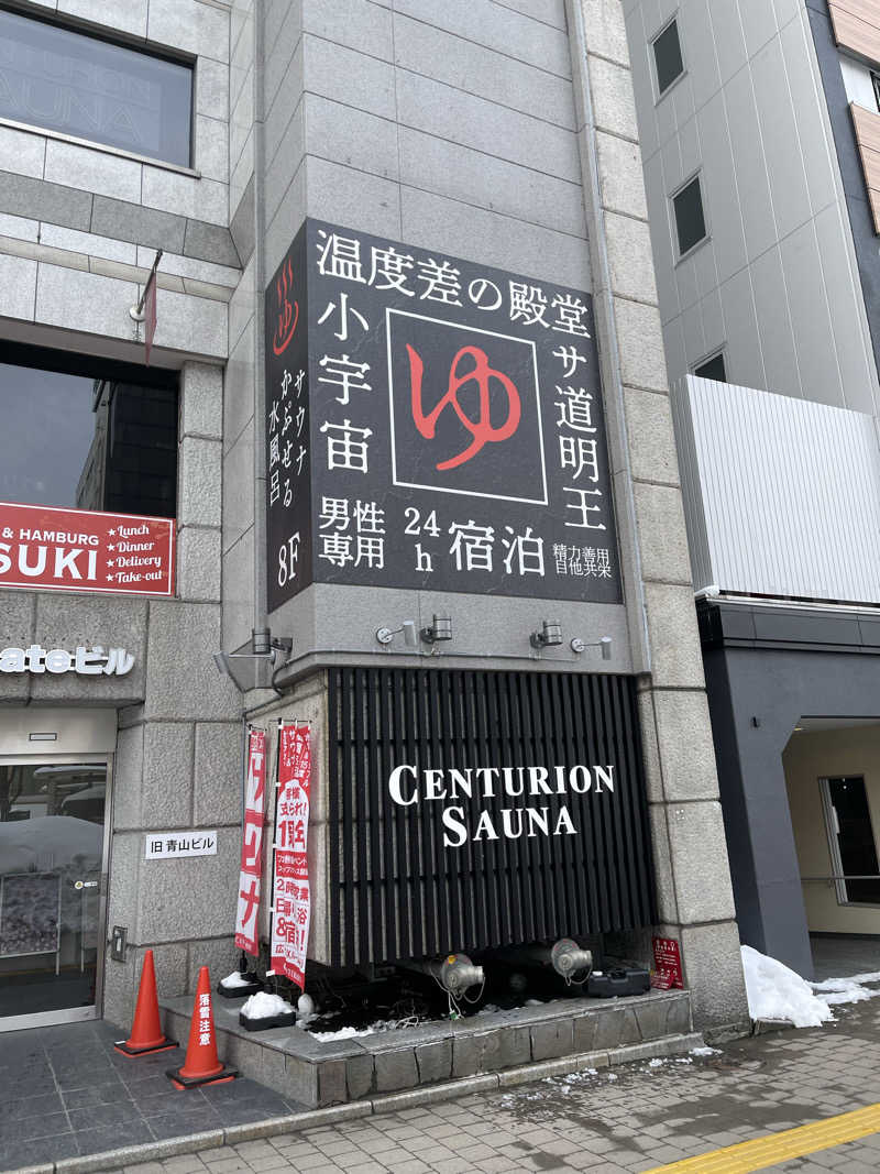 Tさんのザ・センチュリオンサウナレスト&ステイ札幌のサ活写真