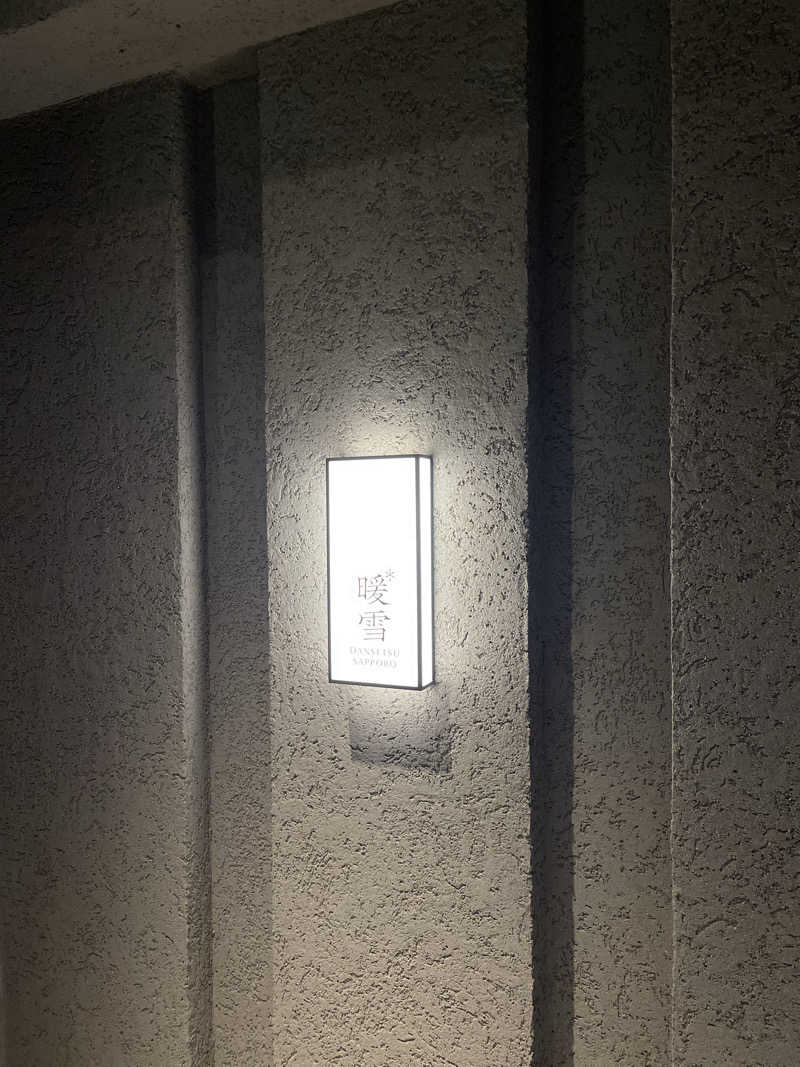 Tさんの暖雪 札幌のサ活写真