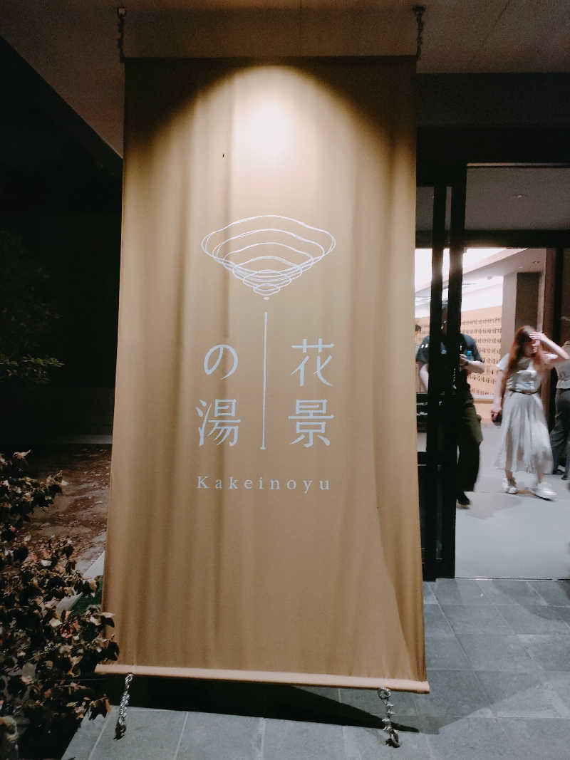 しぶちんさんのよみうりランド眺望温泉 花景の湯のサ活写真