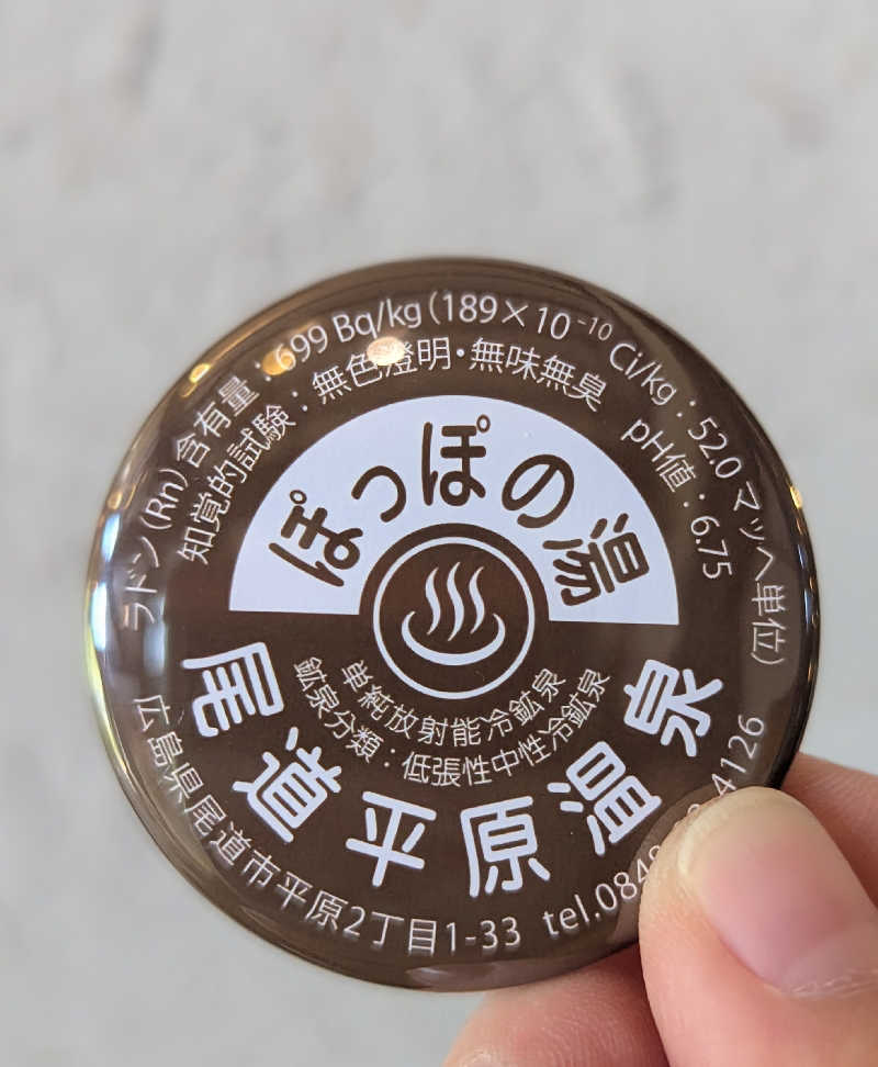 ささんの尾道平原温泉 ぽっぽの湯のサ活写真