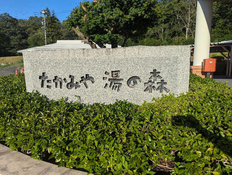 ささんのたかみや湯の森のサ活写真