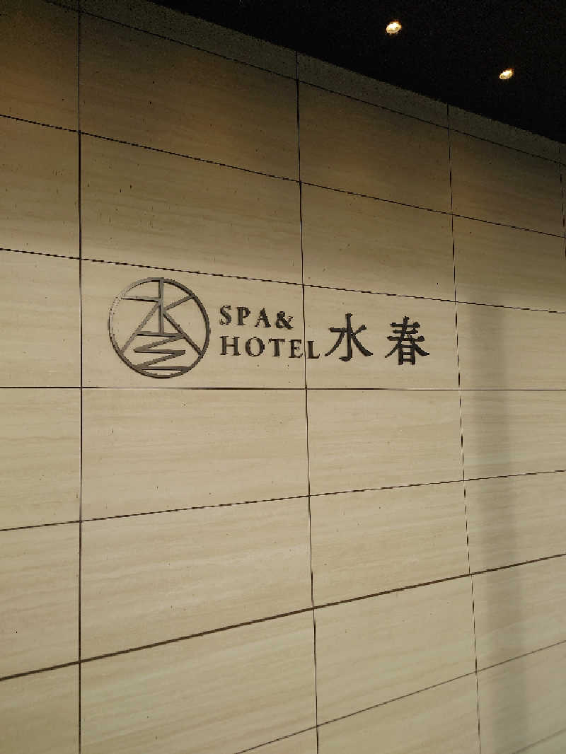 ＫさんのSPA&HOTEL水春 松井山手のサ活写真