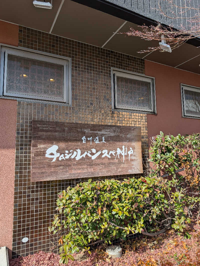 Ｋさんの白川温泉チムジルバンスパ神戸のサ活写真