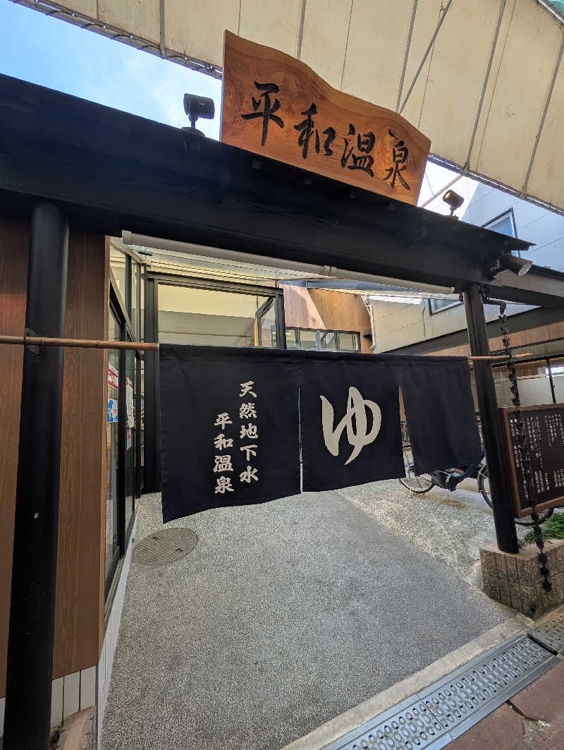 Ｋさんの平和温泉のサ活写真