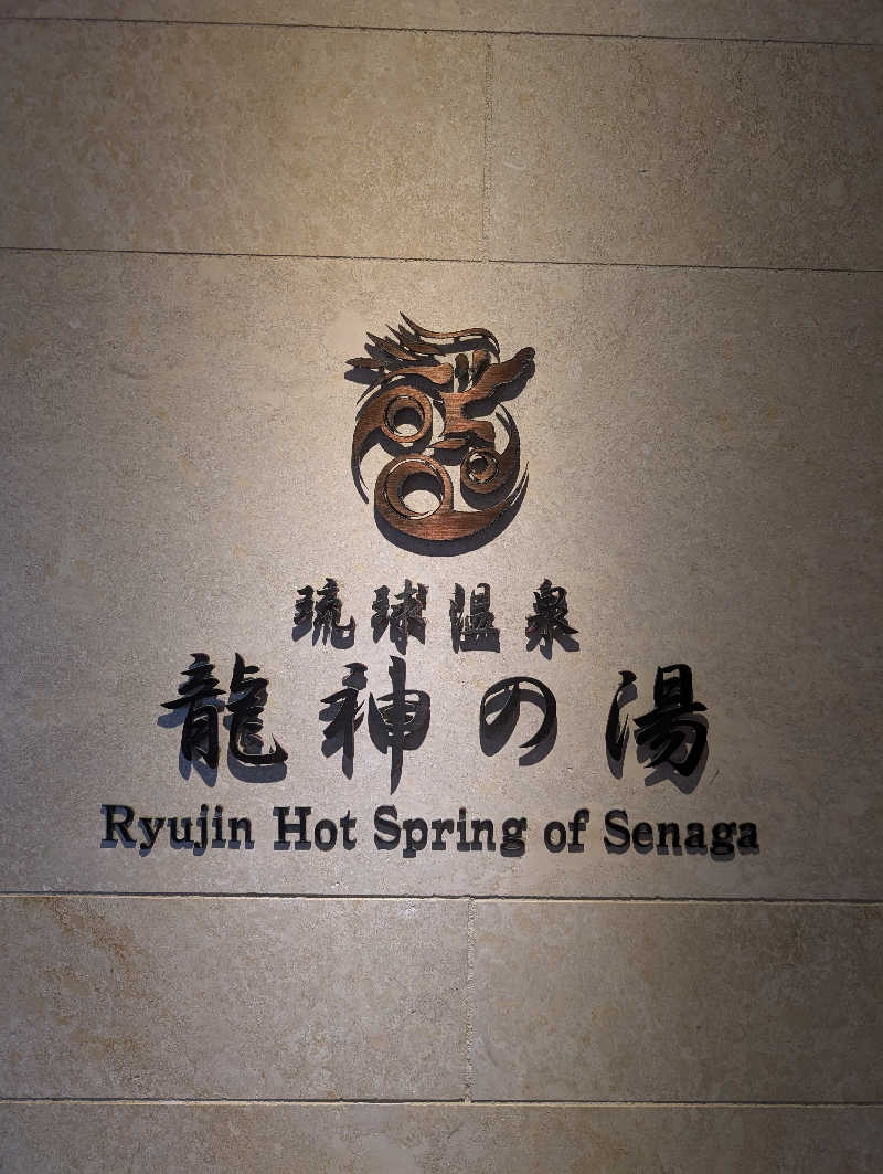 Ｋさんの琉球温泉 龍神の湯のサ活写真